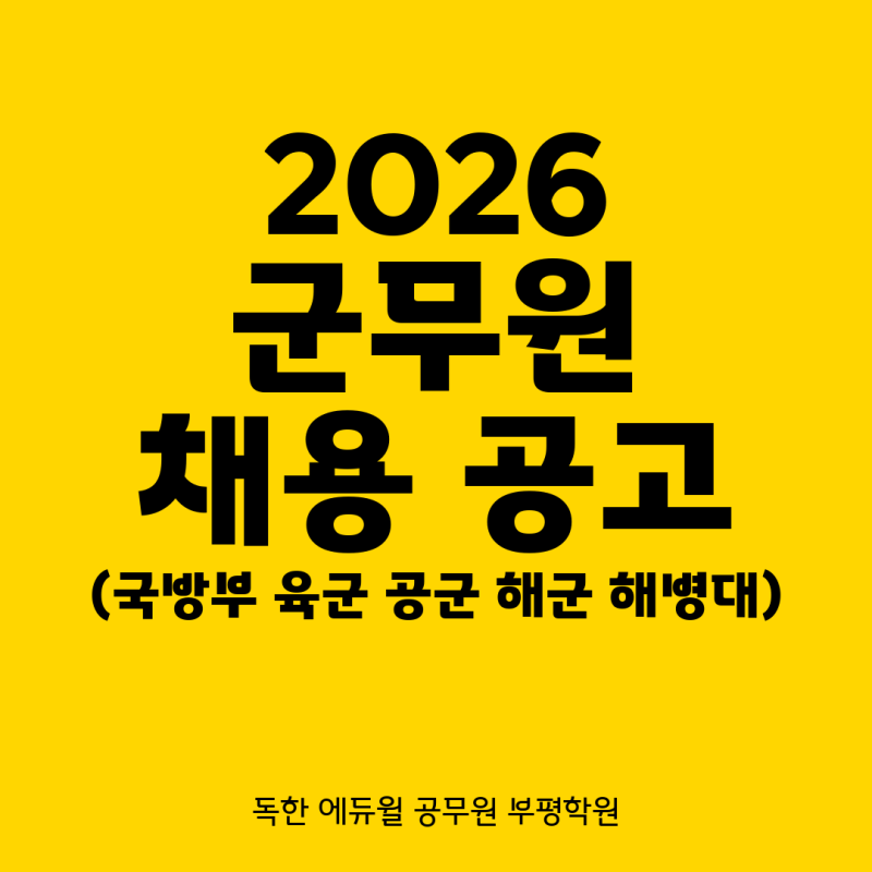 2026 군무원 채용 공고 안내_국방부 육군 공군 해군 해병대 군무원 채용인원 시험일정