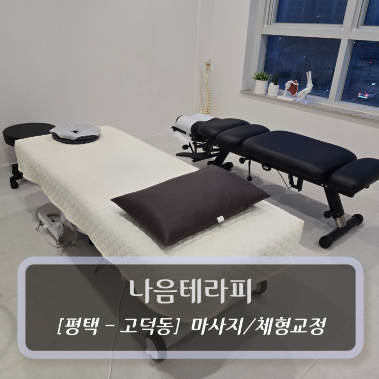  평택마사지 :: 나음테라피 - 마사지 체형교정 후기