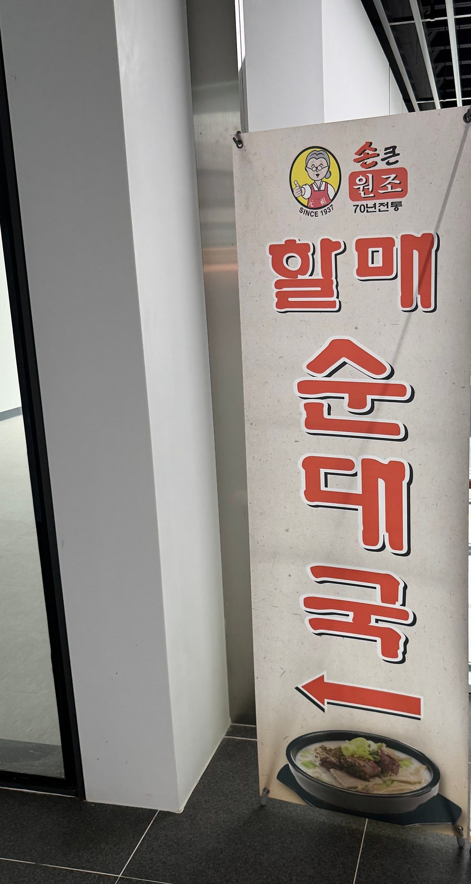 손큰할매순대국 안산사동점 사진 6