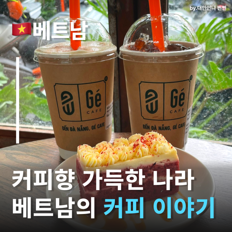  베트남커피 왜 이렇게 잘 나가는 걸까? 베트남커피종류 베트남커피추천