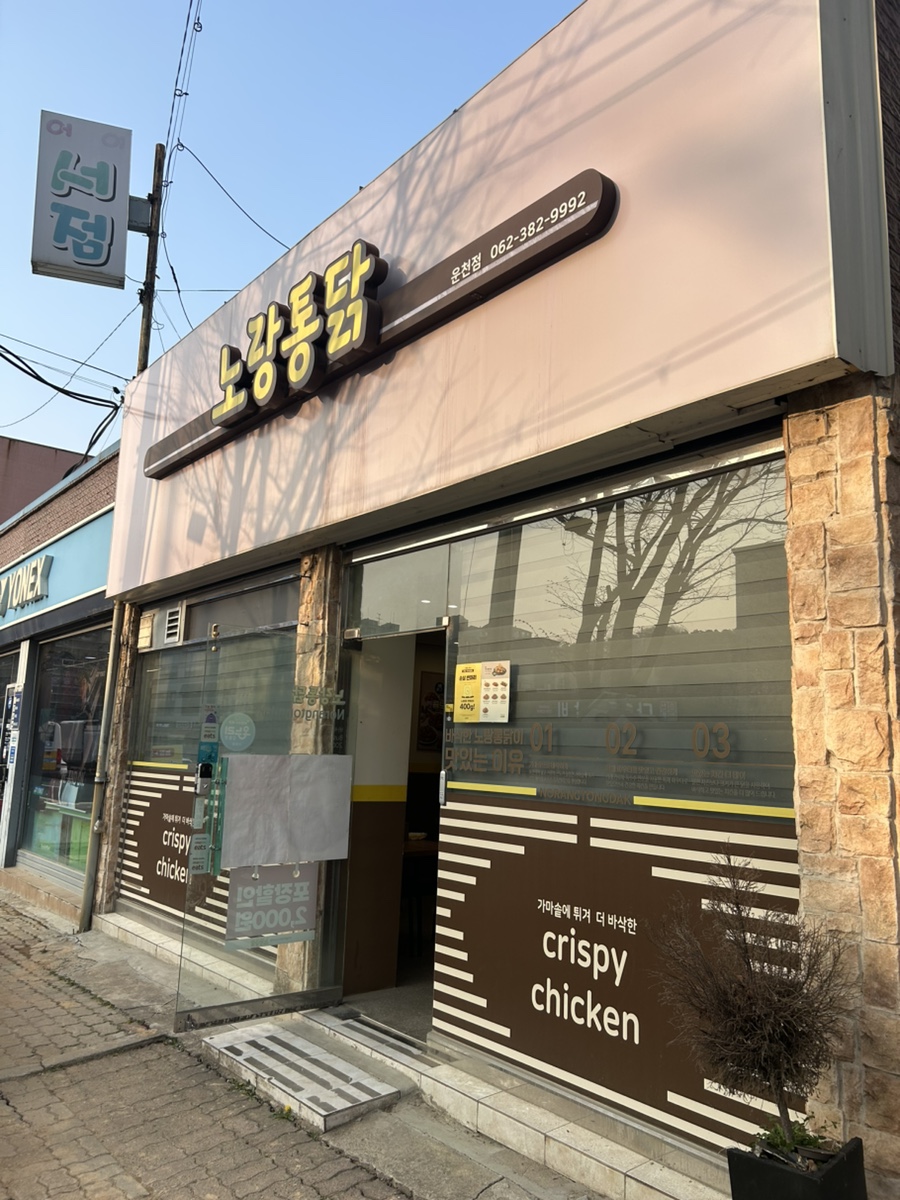 노랑통닭 광주운천점 사진 2