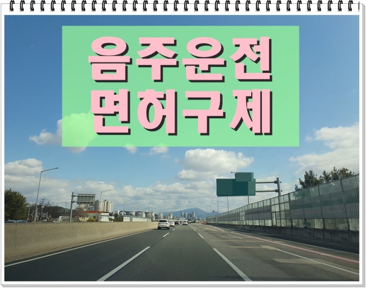  인천 음주운전면허취소 구제 때를 놓치지 말아야