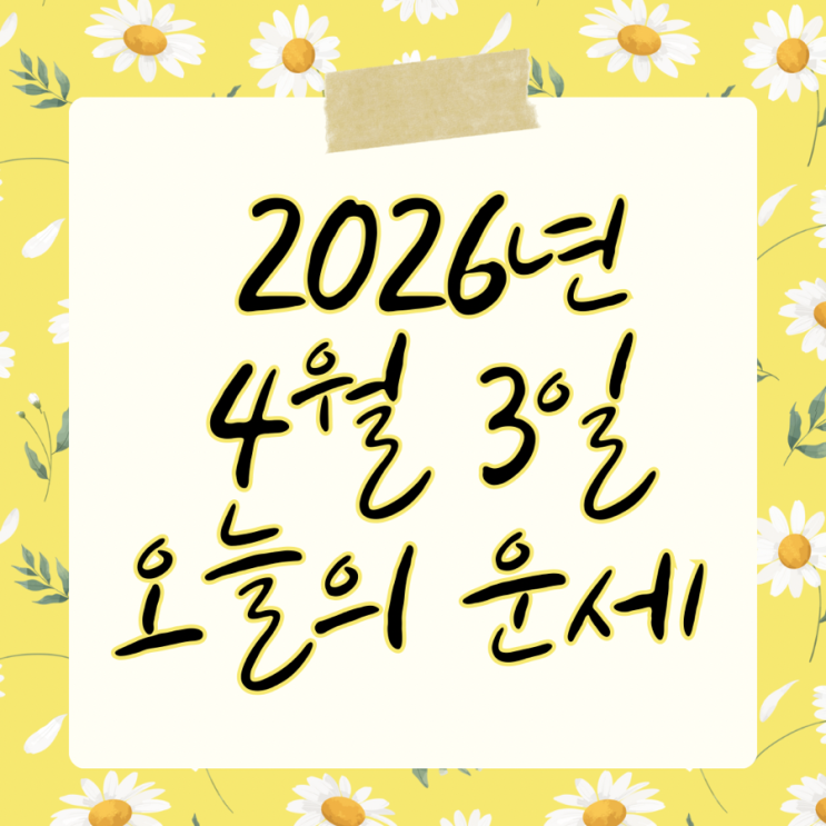  2026년 4월 3일 운세 오늘의운세 띠별운세