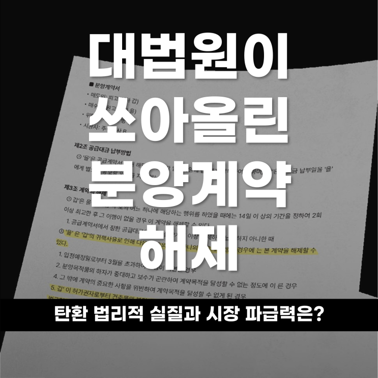  대법원이 쏘아 올린 '분양계약 해제'의 탄환 법리적 실질과 시장 파급력은?