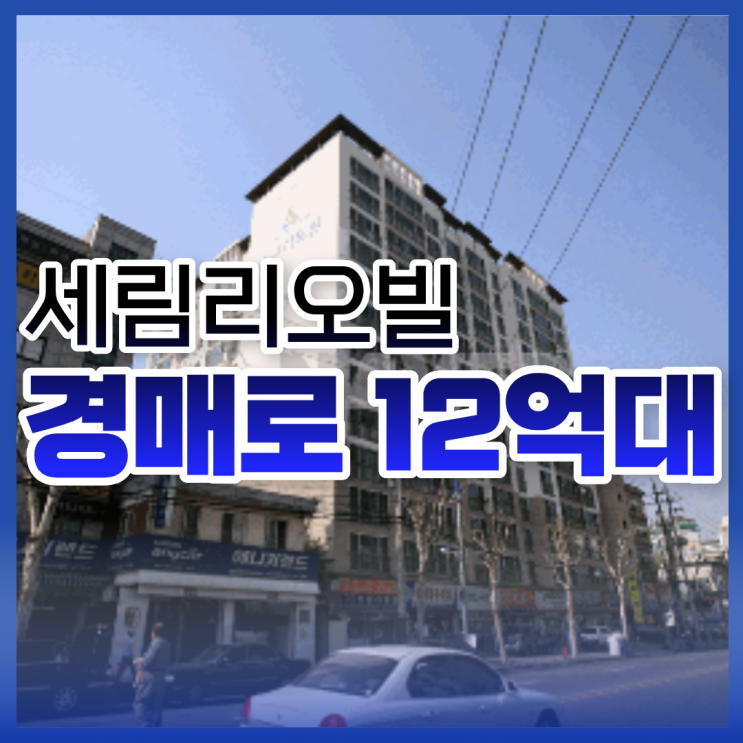  광진구아파트경매 세림리오빌 실거주하기 좋은 곳?