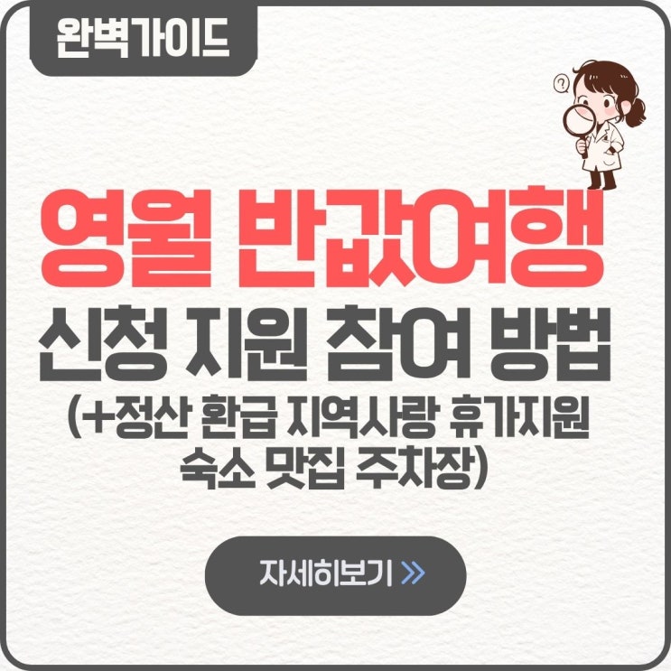  영월 반값여행 신청 지원 참여 방법 팁 정산 환급 방법 지원금 지역사랑 휴가지원 숙소 맛집 주차장 2026