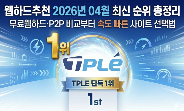  웹하드추천 2026년 4월 최신 순위 총정리｜무료웹하드·P2P 비교부터 속도 빠른 사이트 선택법