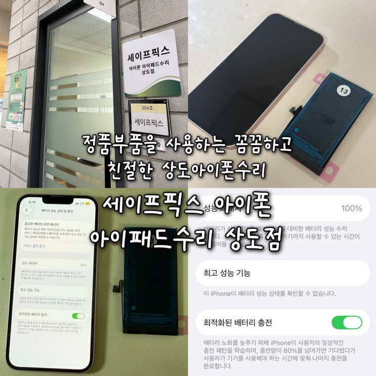  애플 정품부품을 사용하고 신속하게 30분만에 수리되는 상도아이폰수리 “세이프픽스 아이폰 아이패드수리 상도점”