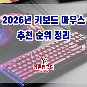 게임용 사무용 한 번에 보는 2026년 키보드 마우스 추천 순위 TOP10