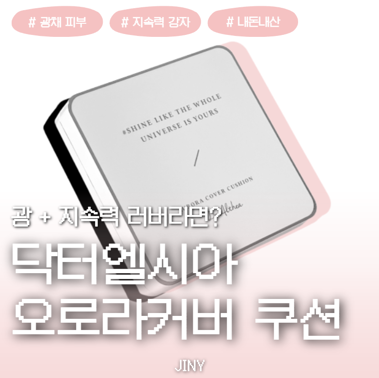 또리뷰x닥터엘시아 오로라 커버 쿠션 솔직 후기 | 광은 미쳤는데(P)?