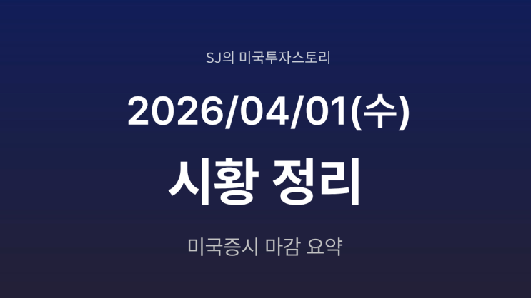  미국 증시 시황 [2026년 4월 01일(수)] | 전쟁 완화 기대와 경제지표 호조 분석