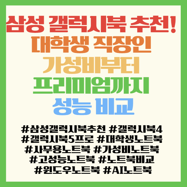  삼성 갤럭시북 추천! 대학생 직장인 가성비부터 프리미엄까지 성능 비교 <NT750XGR-A51A NT750XGR-A71A NT940XHA-K51A NT940XHA-K71AR>