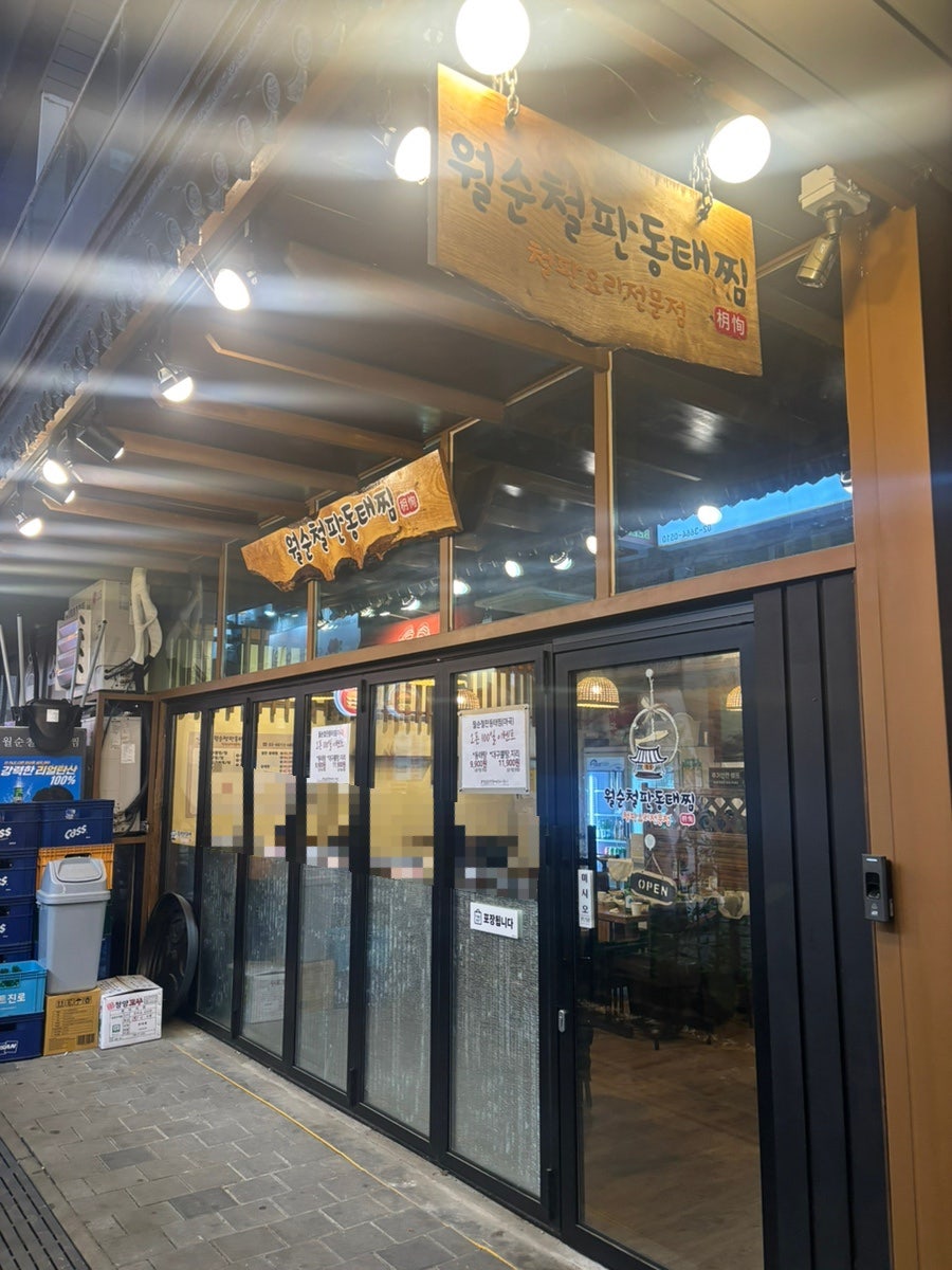 월순철판동태찜 사진