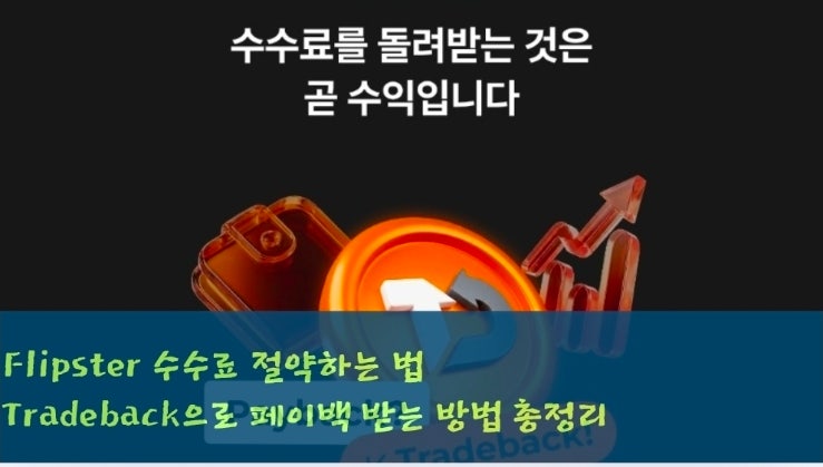  Flipster 수수료 절약하는 법 — Tradeback으로 페이백 받는 방법 총정리