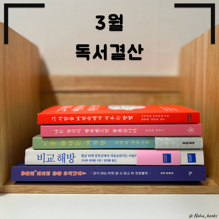 3월 독서결산 | 나를 다독이고, 나답게 나아간 한 달