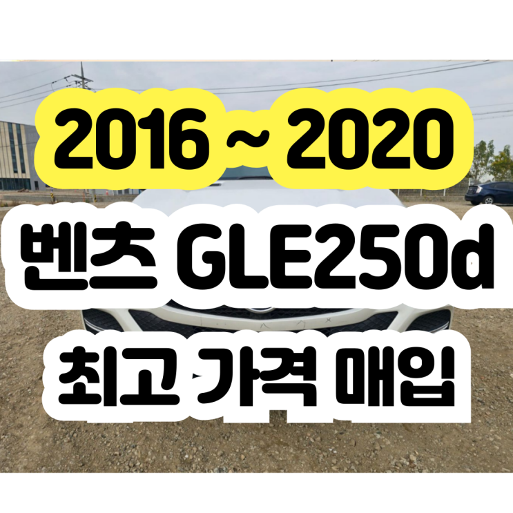 2016 벤츠 GLE250d 혼유고장 폐차 보다 판매!!