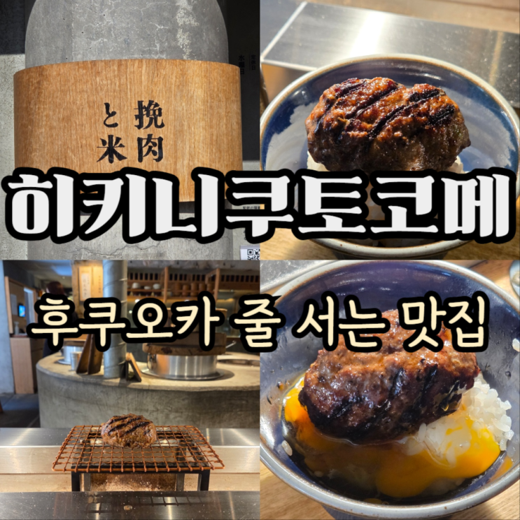  후쿠오카 함박스테이크 맛집 히키니쿠토코메 이마이즈미점, 예약방법