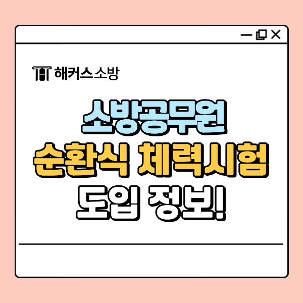 소방관 체력시험 순환식 도입 언제부터? 바뀐 종목, 평가 기준