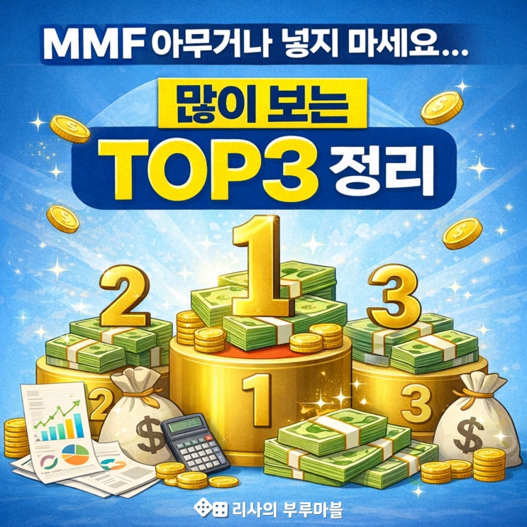  MMF 아무거나 넣지 마세요… 많이 보는 TOP3 정리