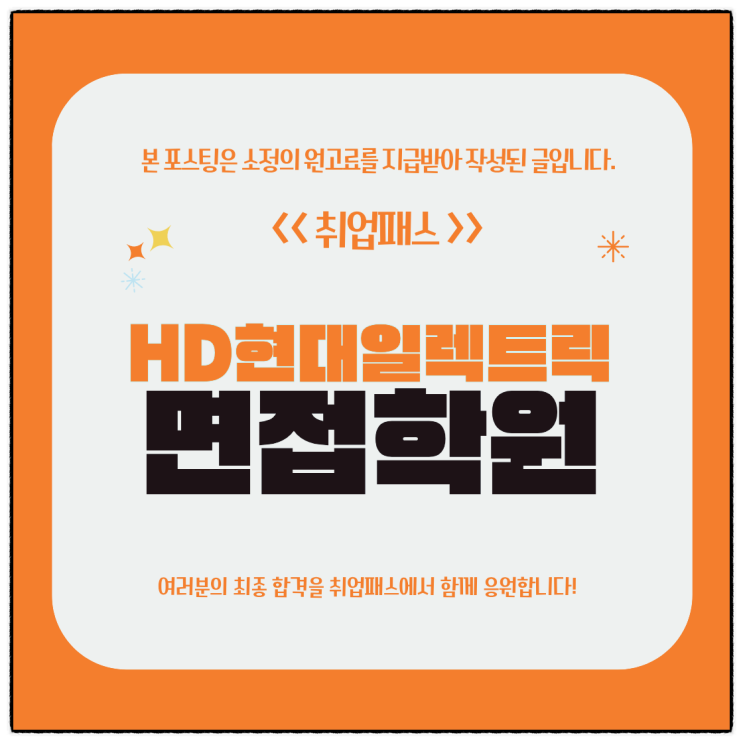  HD현대일렉트릭 면접 후기 전기설계 구조설계 1차/2차 면접학원