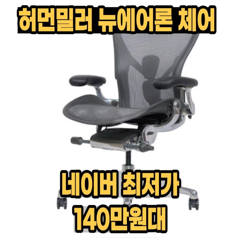 허먼밀러 뉴에어론 풀 CD 체어의자 후기