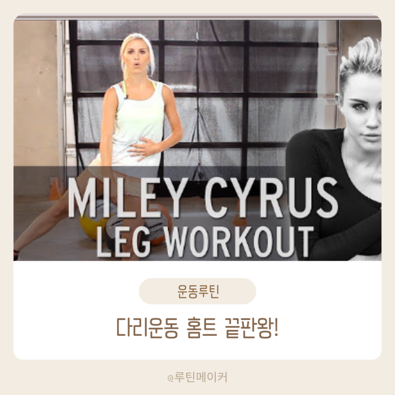다리운동 40대 홈트 마일리 사이러스 루틴 효과 솔직후기