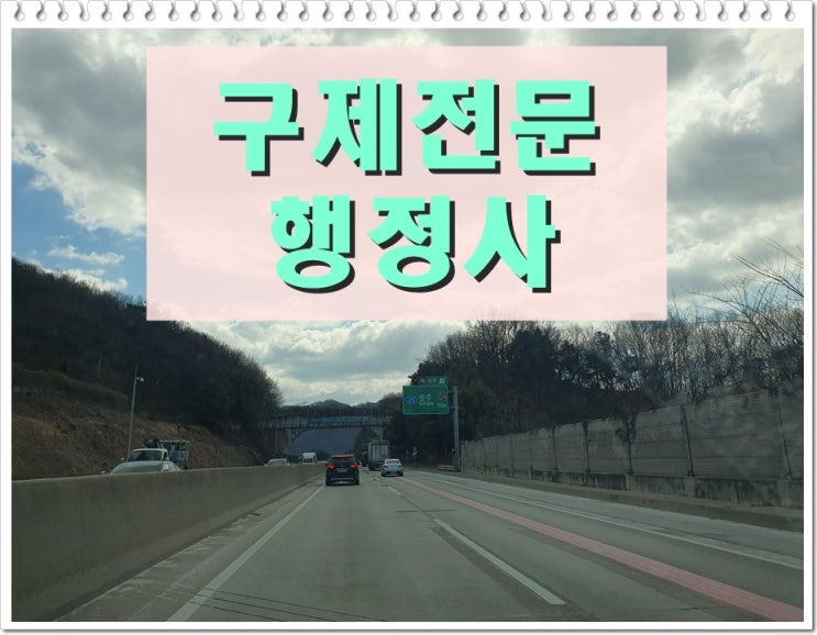  영천 음주운전 행정사 행정심판 반성문 탄원서 전문