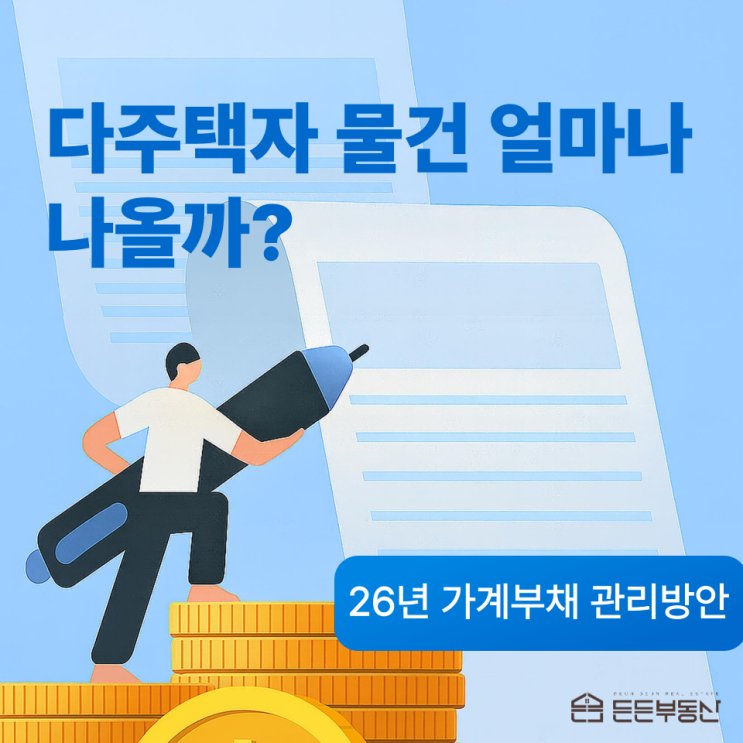  다주택자 물건 얼마나 나올까? - 26년 가계부채 관리방안