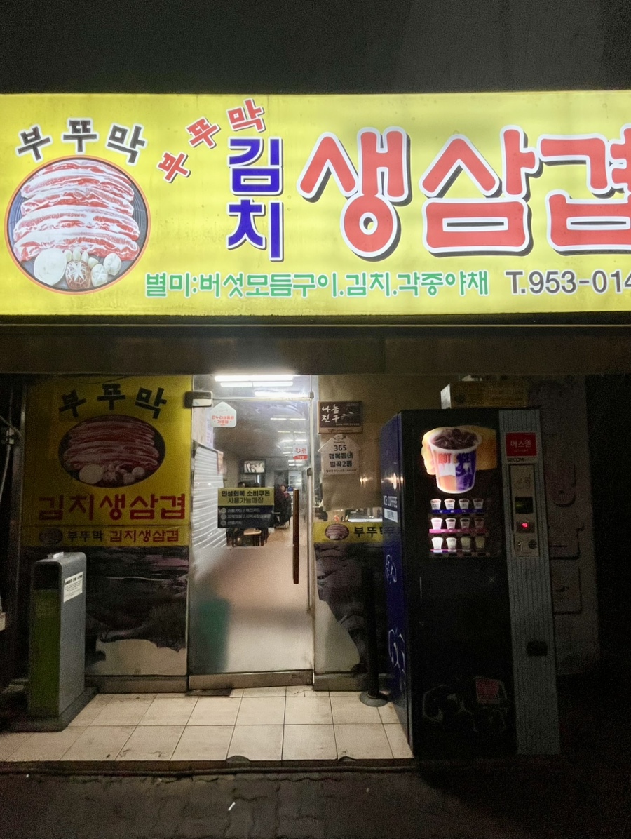 부뚜막김치생삼겹 사진 1