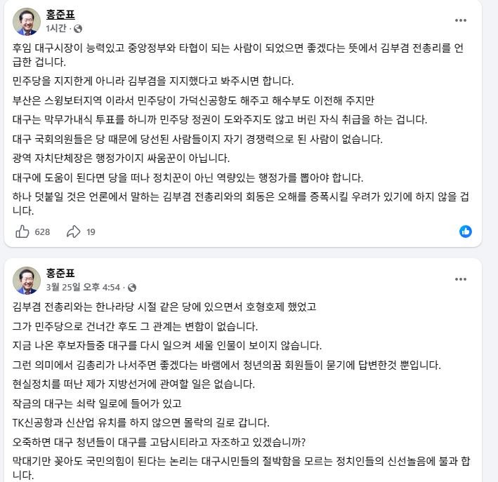 홍준표, 김부겸 공개지지 "능력있고 중앙정부와 타협이 되는 사람이 되었으면 좋겠다"