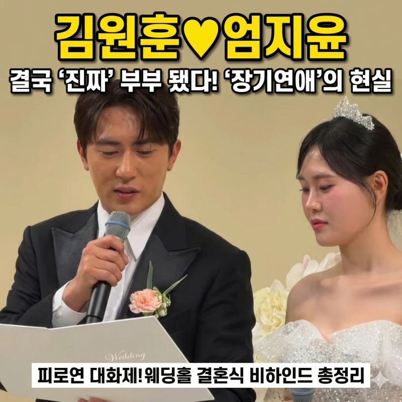 김원훈 엄지윤 결혼 피로연 화제, ‘장기연애’ 현실 된 웨딩홀 결혼식 총정리