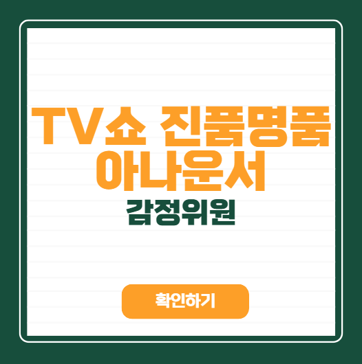 일요일 TV쇼 진품명품 아나운서 강승화 홍주연, 감정단 어벤져스는 누구