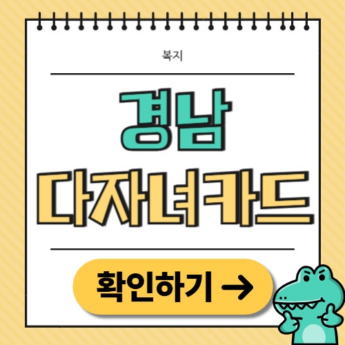 경남 다자녀카드 발급 및 사용처 알아보기