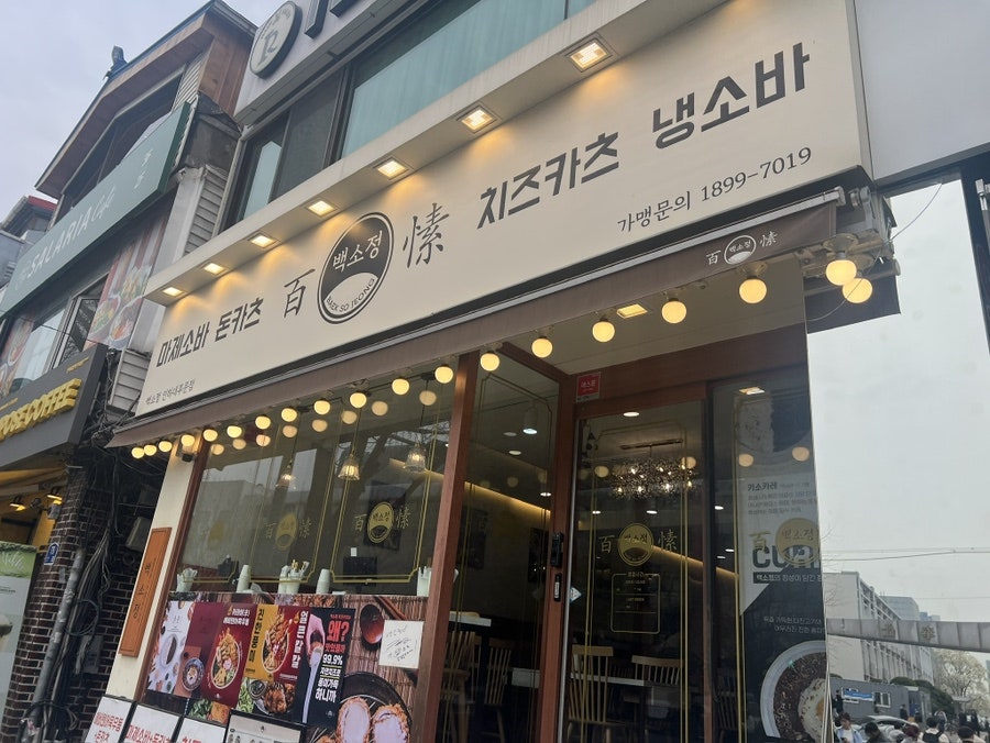 백소정 인하대후문점 사진 1
