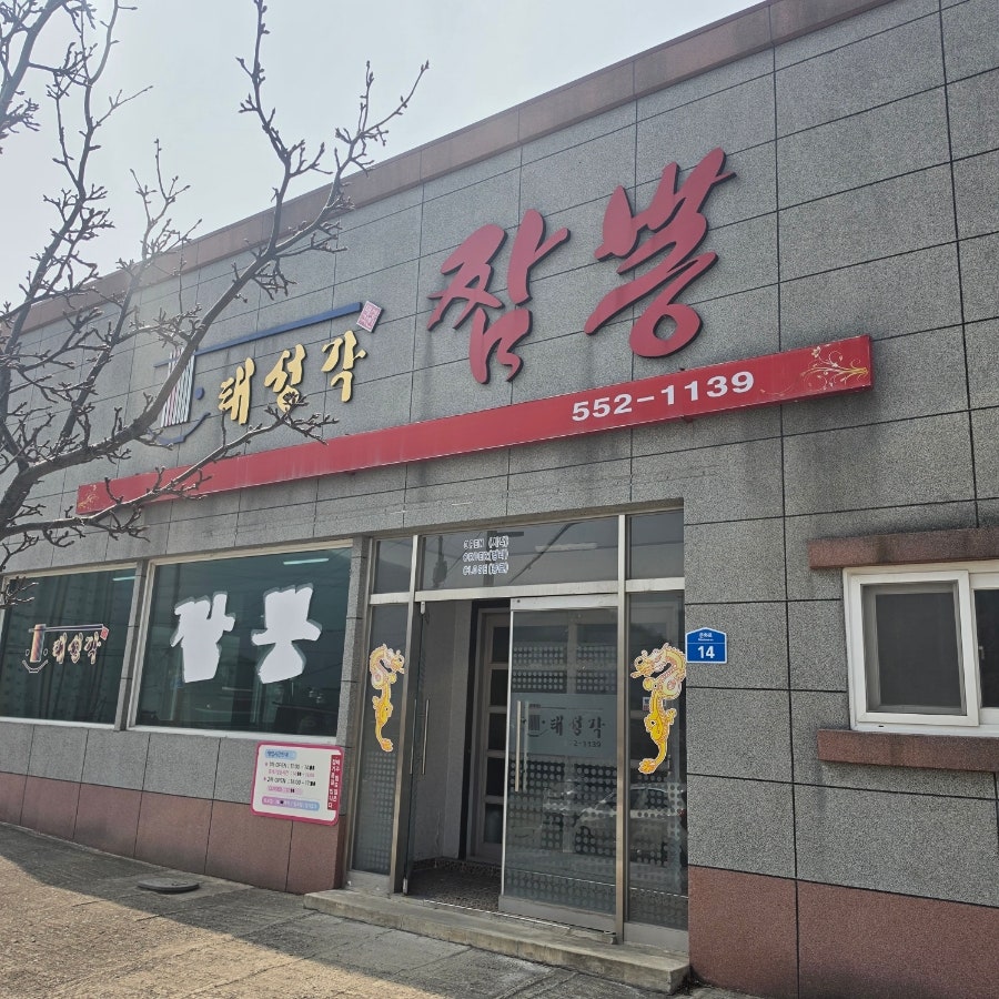 태성각 사진 2