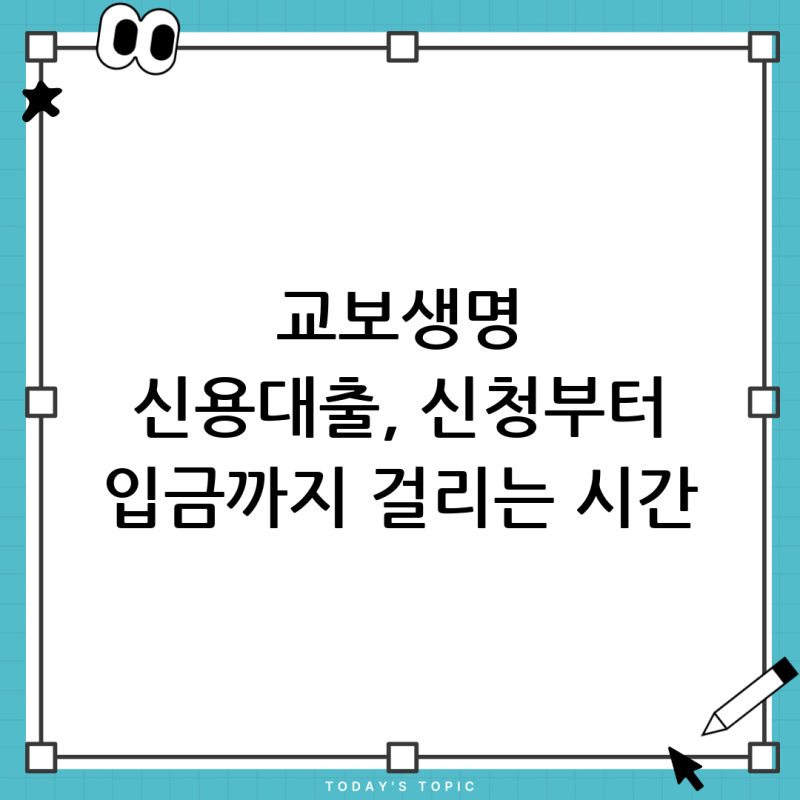 교보생명 e바로받는 신용대출, 본인확인 후 승인 가능성과 입금 시간 총정리