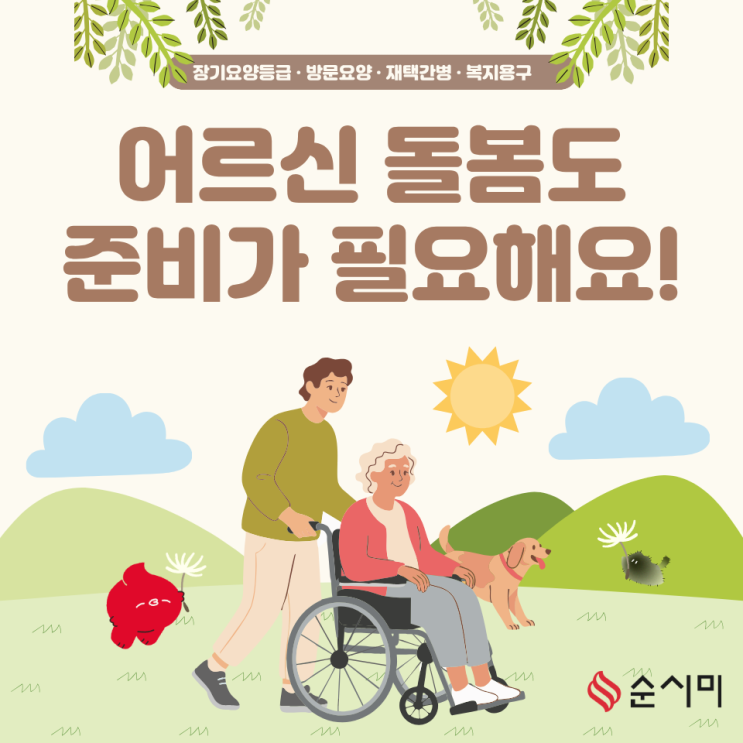  은평구 방문요양 어르신을 돌보는 일에도 준비가 필요합니다.