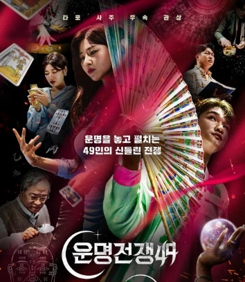  제미나이도 운명전쟁49에 출연 시켰어야 하는데.