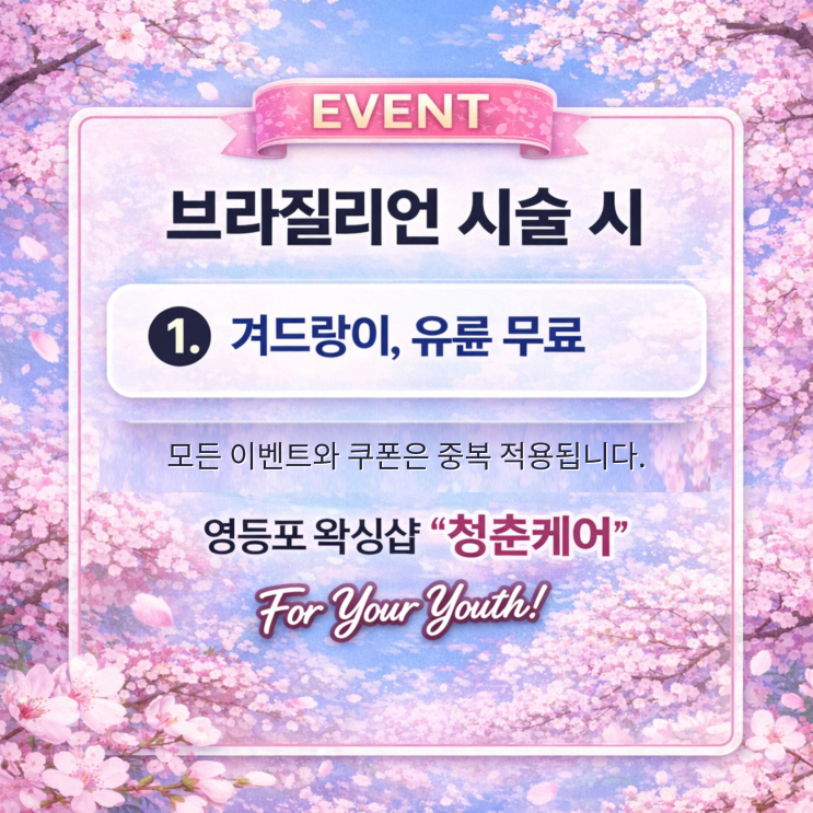  남자 브라질리언 왁싱 4월 이벤트 확인하세요. 영등포 왁싱샵 "청춘케어"