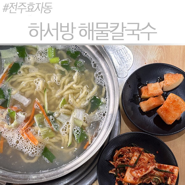 하서방 해물칼국수 사진 1