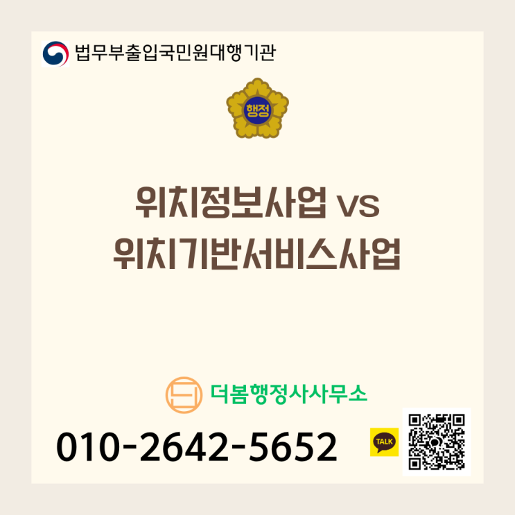  위치정보사업 vs 위치기반서비스사업 차이점, 우리 앱은 신고일까 등록일까?