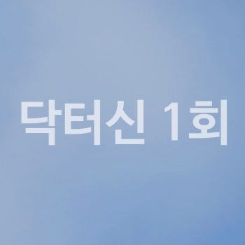 닥터신 1회 줄거리 내용 1화 신주신 모모 첫 만남 정이찬 백서라 소개팅 엄마 뇌체인지 뜻 이....