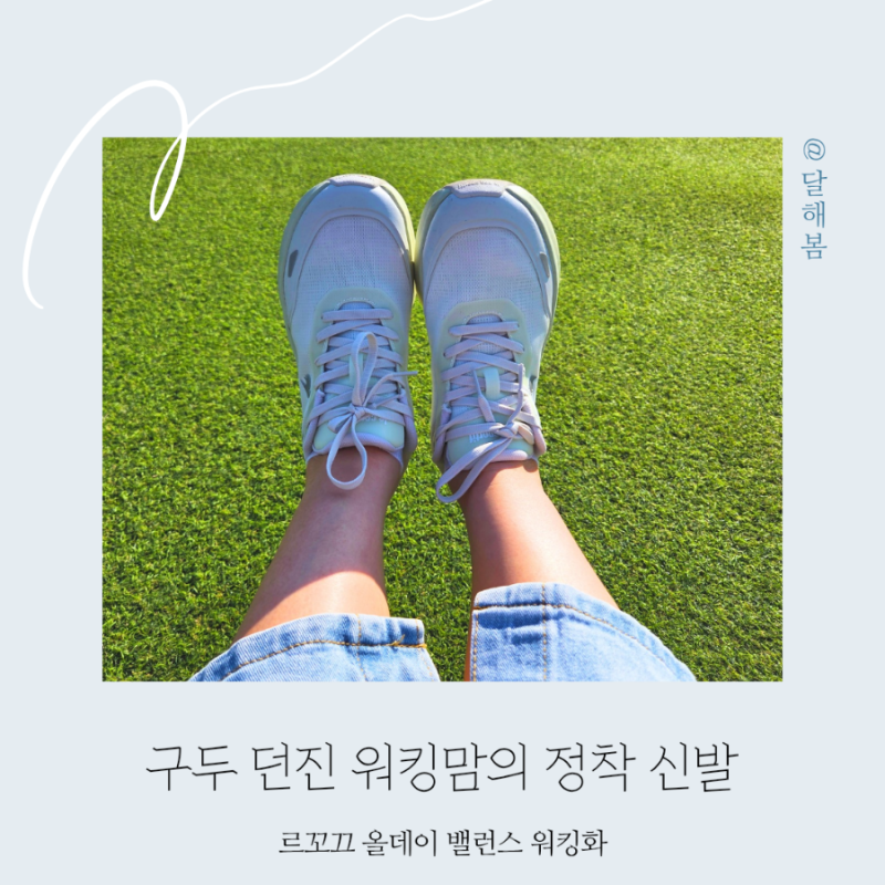 르꼬끄 직장인 운동화 여성 워킹화 신발 올데이 밸런스 경량화 추천