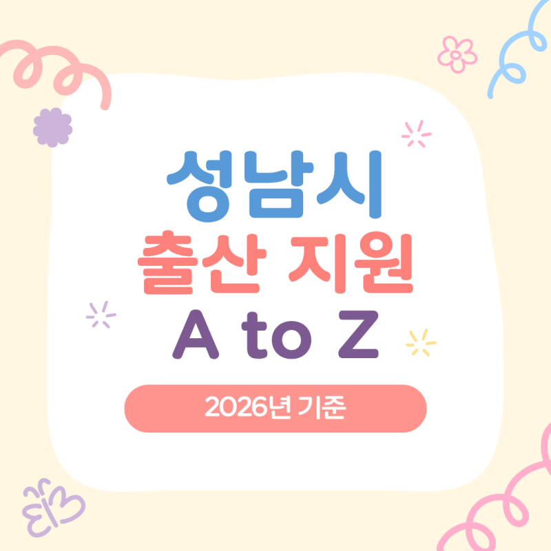 2026 성남시 출산 혜택 정리｜출산 지원금부터 산후조리비까지
