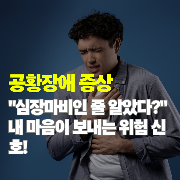  공황장애 증상 5가지, 갑자기 숨 막히고 죽을 것 같은 '이 느낌' 그냥 참지 마세요!