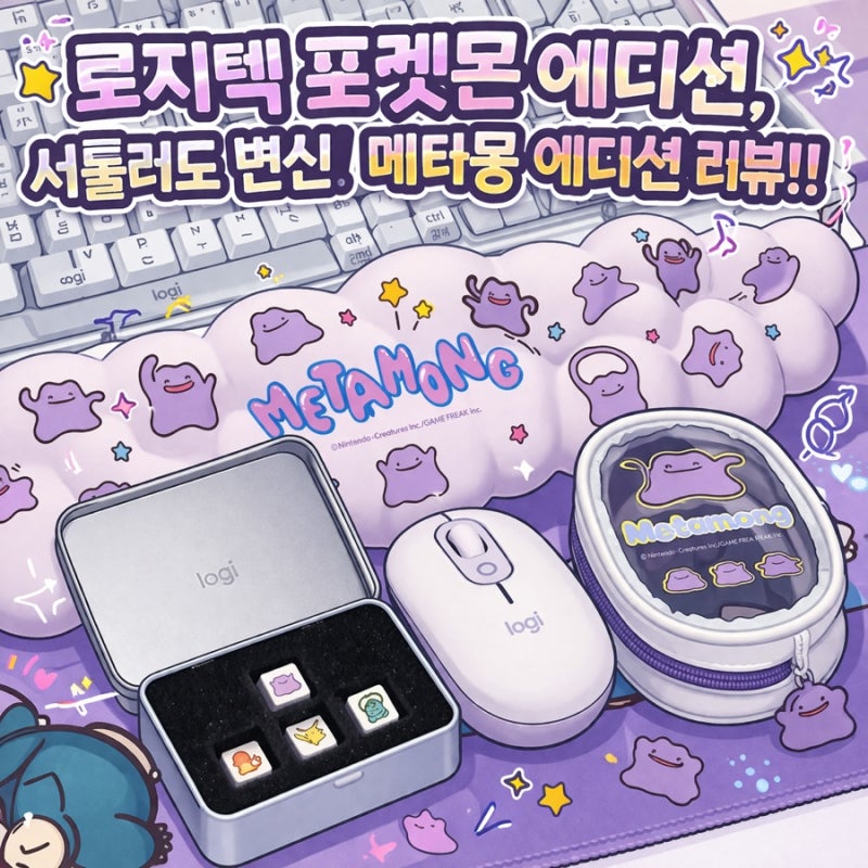 [로지텍] 로지텍 포켓몬 에디션, 서툴러도 변신! 메타몽 에디션 리뷰!! (메타몽 키캡 키보드, ....