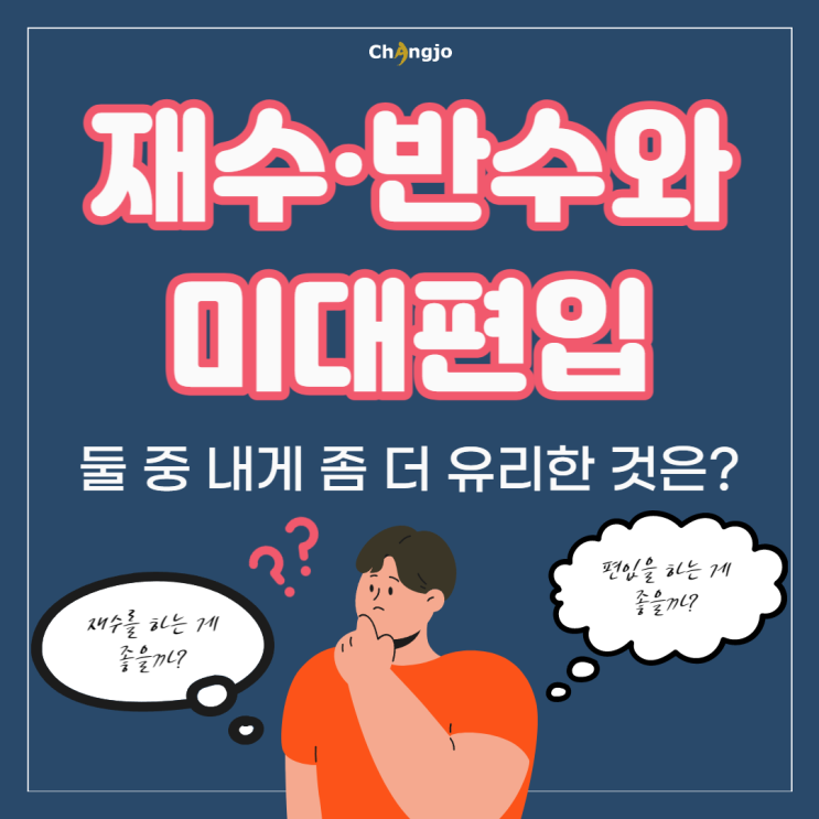  [미대입시/미대편입] 재수·반수와 미대편입 중 더 유리한 선택은?