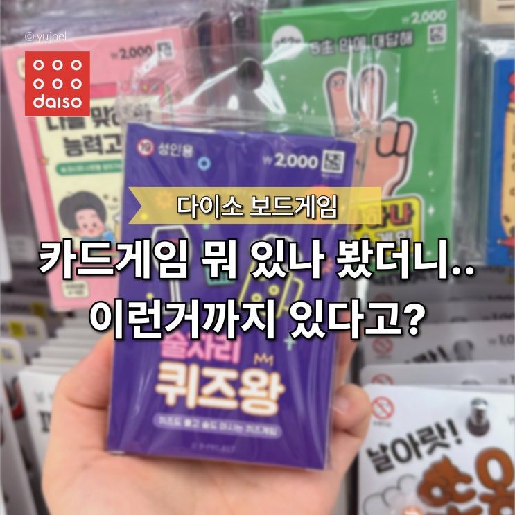  "요즘 MZ들은 카드게임도 여기서 구매해요" 다이소 보드게임 종류 이렇게 많았다고?