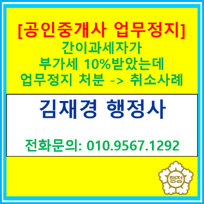  간이과세자 중개보수 부가세 10% 받아 받은 업무정지 처분이 행정심판 청구로 취소된 사례(행정사 행정심판 의견서 작성 대행)