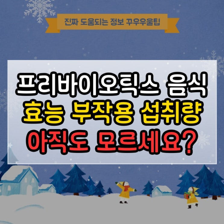  프리바이오틱스 음식 효능 부작용 섭취량 아직도 모르세요?